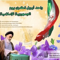 شهداء الجمهورية الإسلامية